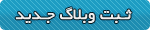 ثبت وبلاگ جدید